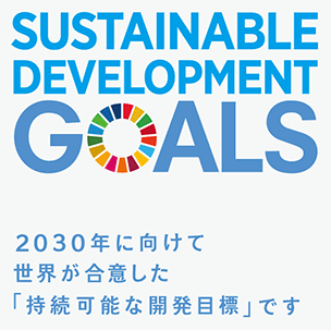 SUSTAINABLE DEVELOPMENT GOALS 2030年に向けて世界が合意した「持続可能な開発目標」です