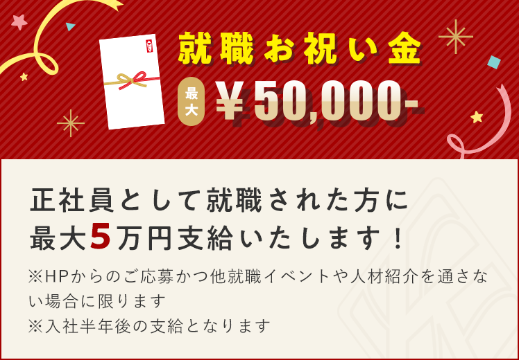 就職お祝い金最大5万円支給